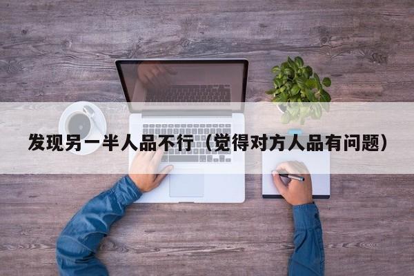 发现对方的缺点但是不知道怎么说 发现一个人品质没有之前好