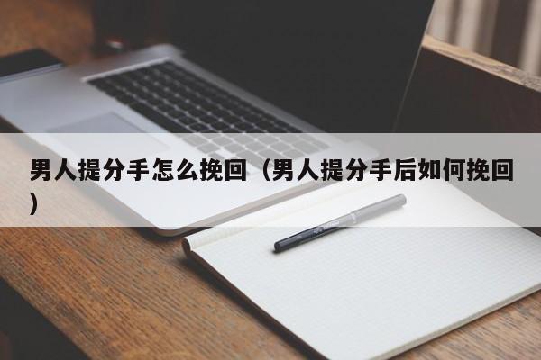 男人提分手说明什么 男人提分手我应该立刻消失吗