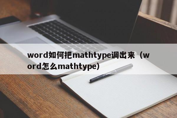word如何把mathtype调出来(word怎么mathtype)