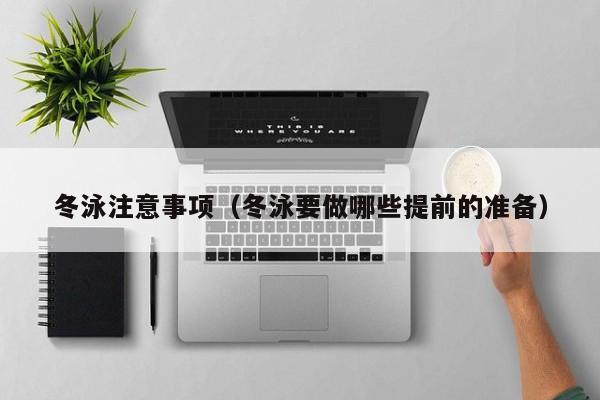 冬泳注意事项(冬泳要做哪些提前的准备)