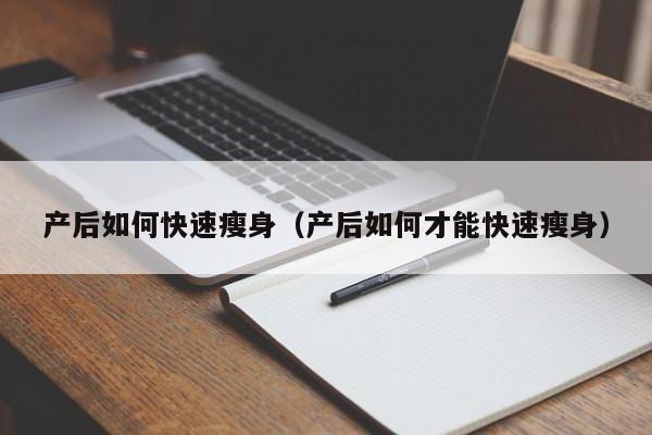 产后如何快速瘦身(产后如何才能快速瘦身)
