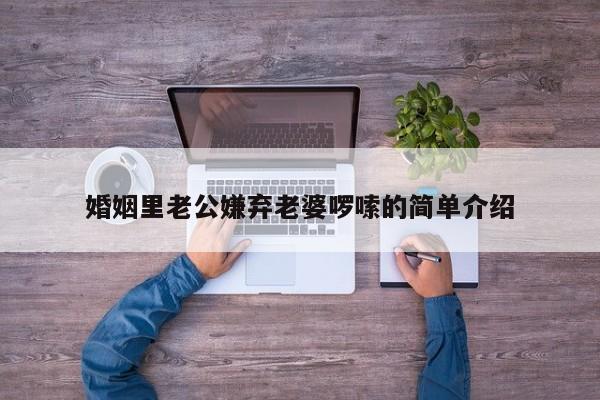 婚姻里老公嫌弃老婆啰嗦的简单介绍