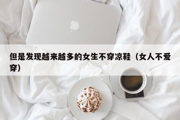 为什么初中生会长白头发 为什么初中女生不爱穿凉鞋