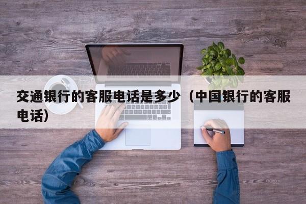 长沙交通银行星期六上班吗 长沙交通银行客服电话是多少