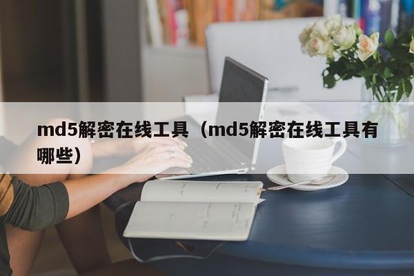 md5解密算法 解密md5教程