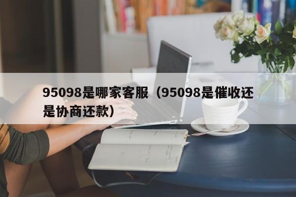 95079是什么客服电话 95098是正规客服电话吗