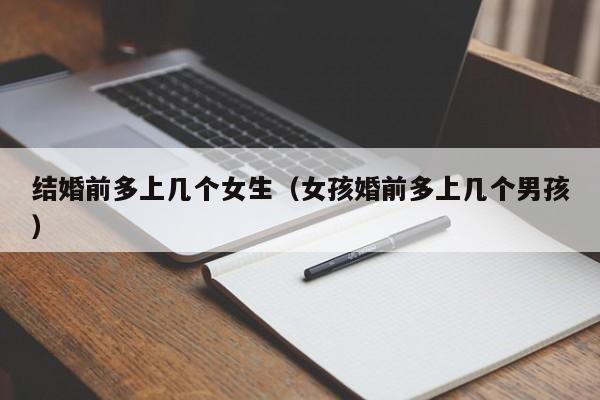女生结婚之前身体挺好,结完婚身体各种癌 女生在结婚之前有几个男人