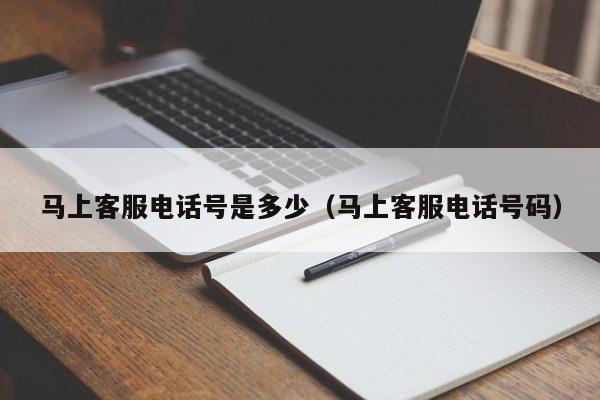 马上消费客服怎么找客服 马上消费有限公司客服电话
