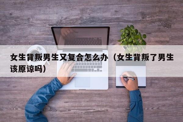 女生背叛男友的表现 女生背叛男友