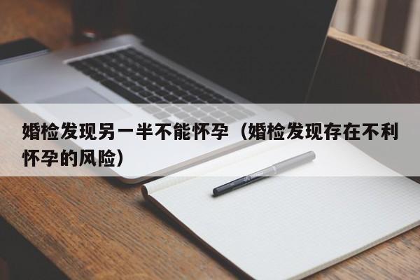 婚检查出不能怀孕被分手 婚检查出不能生育能退还彩礼吗