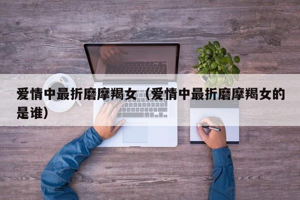 唯一可以虐摩羯女 折磨摩羯座