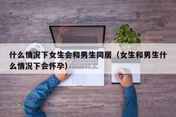 女生什么情况下胸会下垂 女生什么情况下才会和男朋友同居