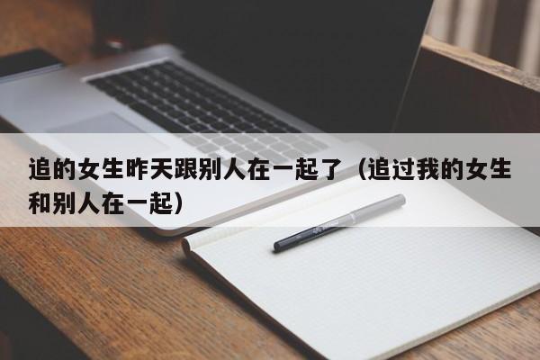 一个女生追一个女生 追的女生跟别人在一起分手了找我