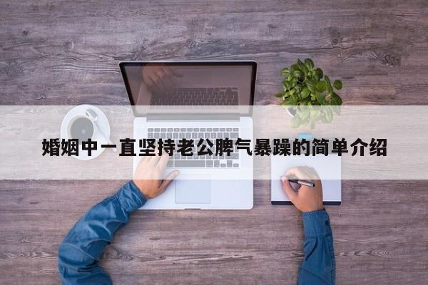 婚姻中一直坚持老公脾气暴躁的简单介绍