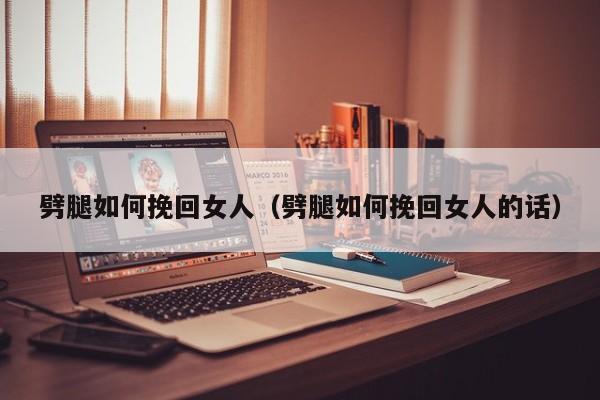 劈腿了怎么补救身体 劈腿了怎么补救