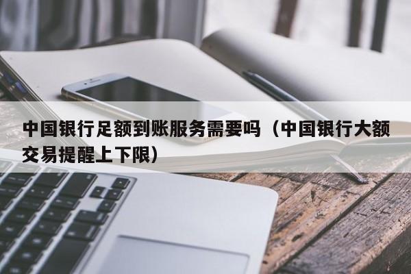 中国银行转账提示冻结资金 中国银行转账提示超过单笔限额