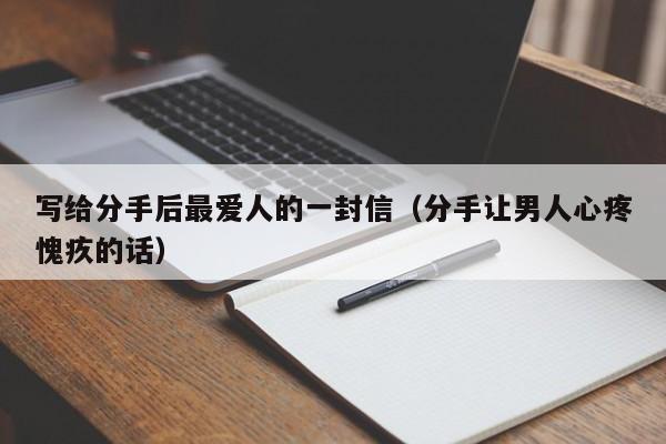 写给分手男友的最后一封信 要分手写给心爱的人