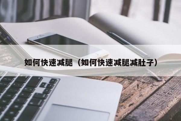 怎么快速瘦腿? 如何快速瘦腿瘦肚子