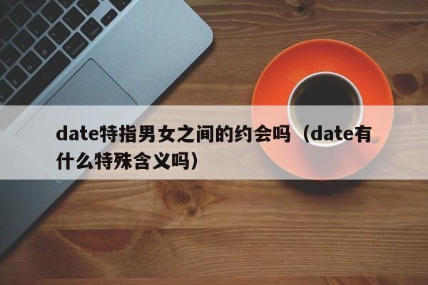 date约会的用法 date约会用法
