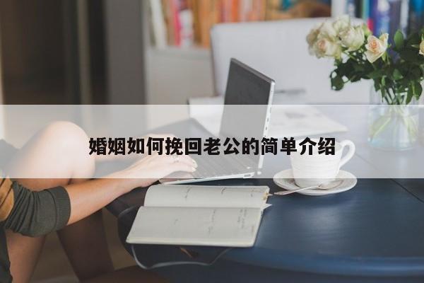 婚姻如何挽回老公的简单介绍