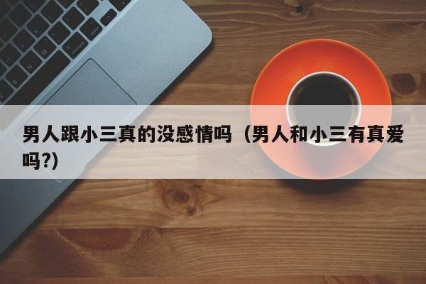 男人和小三是真爱吗 男人和小三说和老婆没感情