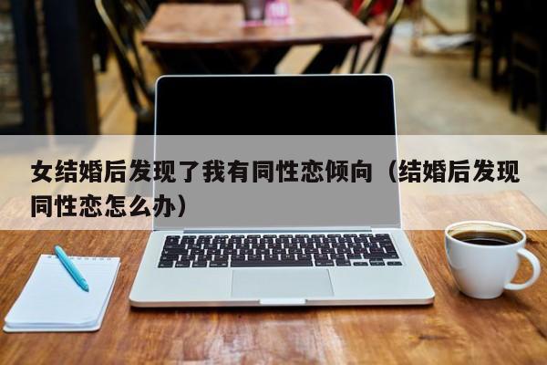 女性结婚后想法会改变吗 结婚后发现女方是双性别恋怎么办