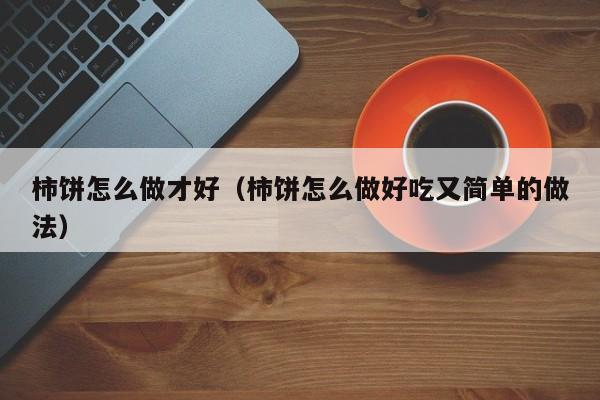 柿饼这么做 柿饼应该怎么做