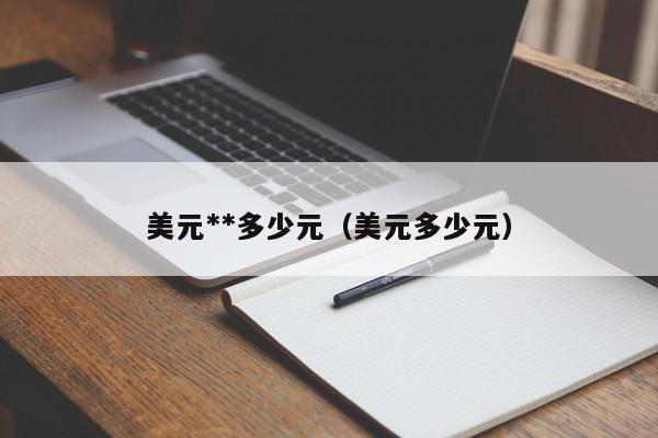 100元兑换美元多少 美元多少