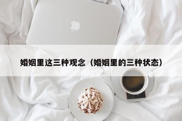 婚姻中的三种爱情 婚姻的三种状态