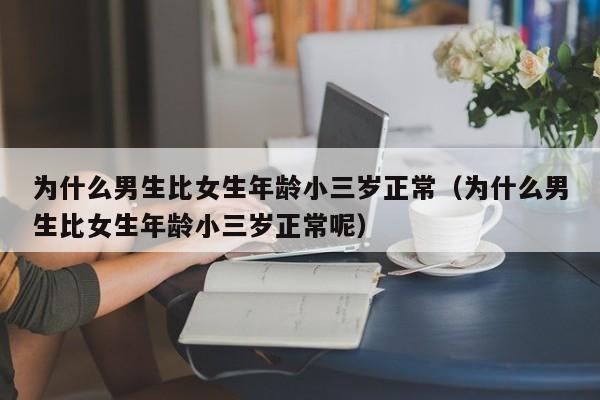 为什么男生比女生熟得更快一点 为什么男生比女生长得漂亮