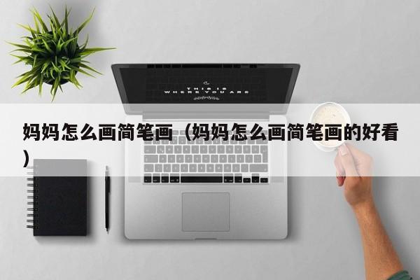 妈妈怎么简单画 妈妈怎么画简笔画可爱