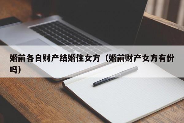 婚前各自有房婚后卖算是唯一吗 婚前单独所有房子归谁