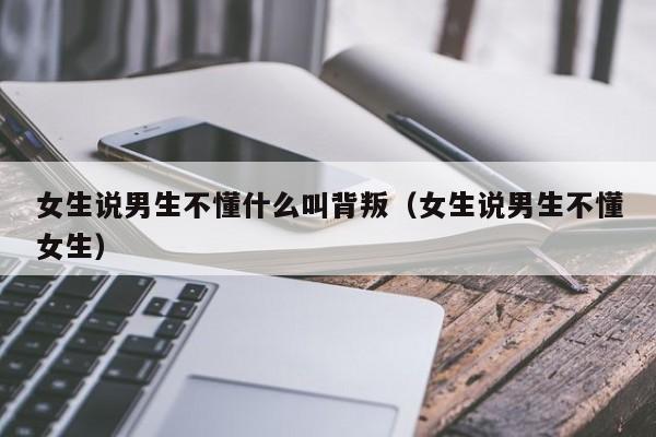 女生说男生不懂和女生相处 女生说男生不懂她