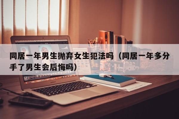 同居一年分手男人会难过吗 同居一年分手后还能挽回吗