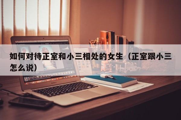 正室跟小三怎么说 正室对小三的经典语录