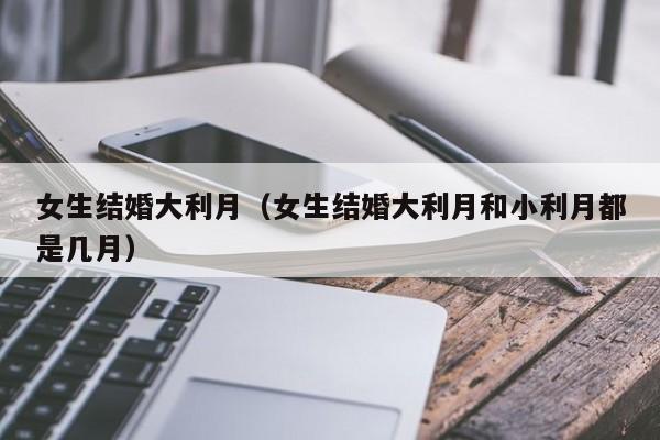 老黄历女子结婚大利月小利月 女性结婚大利月怎么推算