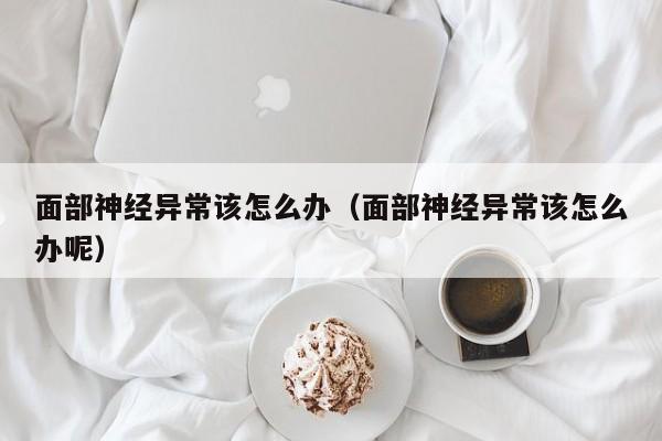 面部神经有问题是什么原因 面部神经有问题会引起什么问题