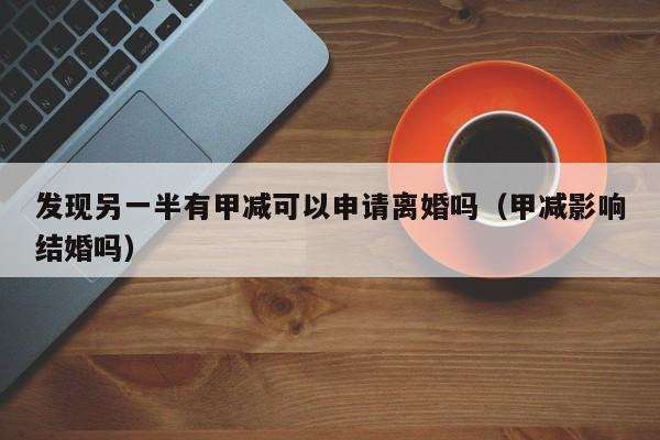 有甲减病还能正常怀孕吗 我对象有甲减有什么影响