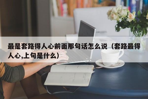 最深入人心的话 最深得人心的套路