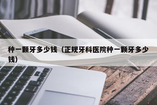 微笑牙科补一颗牙多少钱 种一颗牙多少钱高档