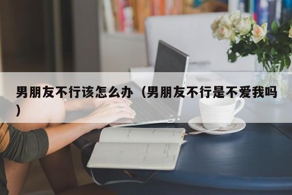 找一个女朋友 男朋友不行还脾气大