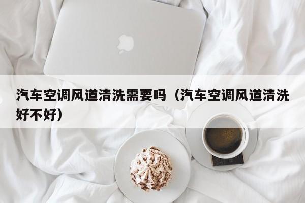 汽车空调风道清洗教程 汽车空调风道清洗视频教程