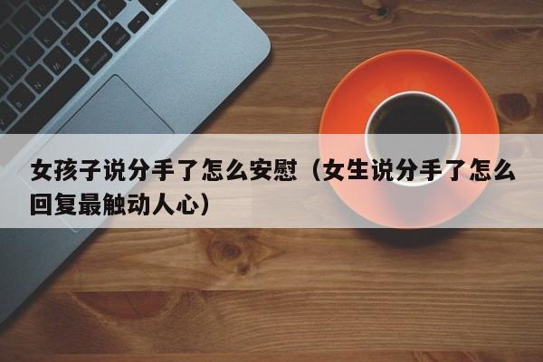 女生说她分手了想做 当女生说她分手了该怎么安慰