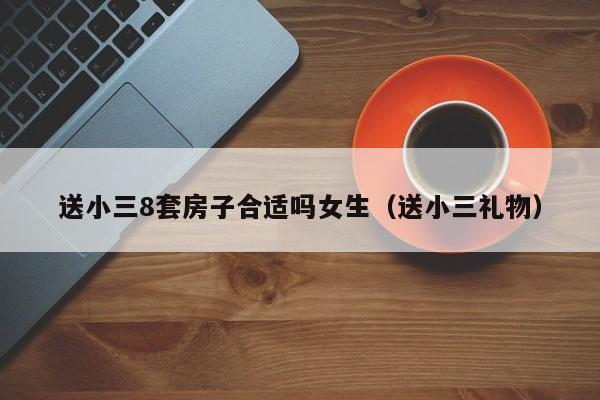 送给小三的房子能要回来吗 送小三的房子能收回来吗法律上