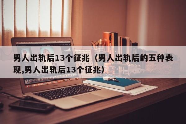男人出轨后回归家庭性生活频繁这说明什么原因 男人出轨后的五个表现