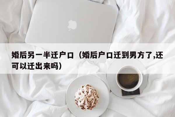 婚后户口迁到男方离婚后怎么处理 婚后户口迁到男方需要重新办身份证么