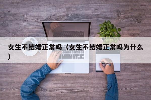 女生不结婚不生孩子是什么样 女生不结婚不工作