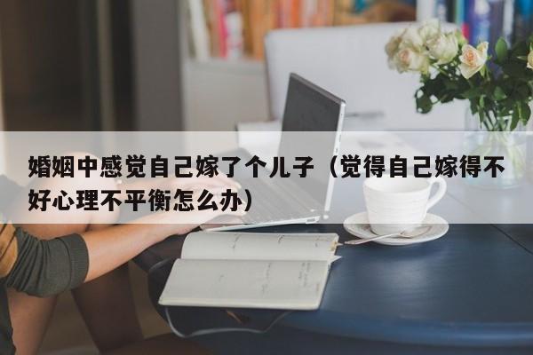 婚姻里觉得委屈 婚姻里觉得自己什么都做不对