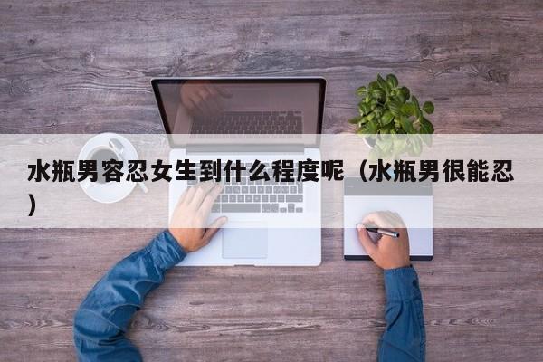 水瓶男怕一个女人 水瓶男最忍不了