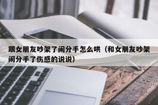 跟女朋友吵架了闹分手怎么哄（和女朋友吵架闹分手了伤感的说说）
